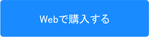 webで購入する