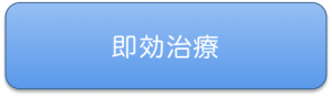 即効治療